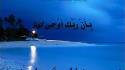 Surah 99: az-Zalzalah سورة الزلزلة by Muhammad Siddiq Minshawi