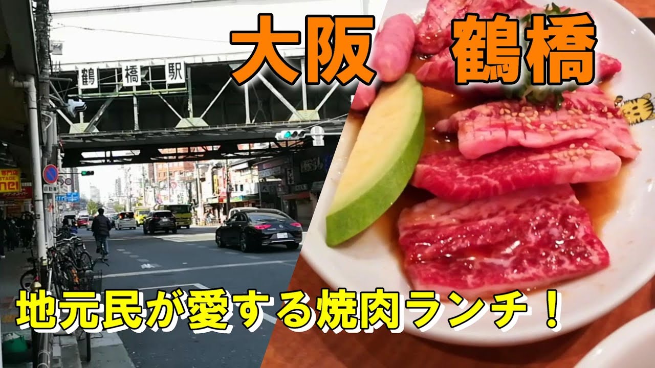 大阪鶴橋のオススメ焼肉ランチ Youtube