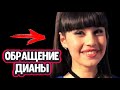 Срочная новость! Диана Анкудинова обратилась к поклонникам