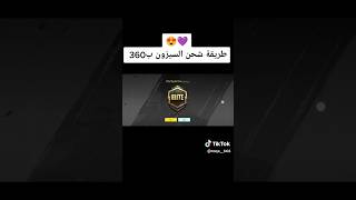 طريقة شحن السيزون a1ب 360 شدة فقط 😱🔥🔥 #ببجي #مهمات #pubg #ببجي_العراق #a1 #السيزون_الجديد #سعودية