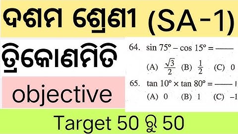 10th class trigonometry important MCQ questions and answers for SA-1 exam in odia medium by badalsir
