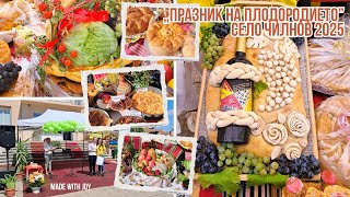 видео: „Празник на плодородието” село Чилнов 2025 картинка: „Празник на плодородието” село Чилнов 2025