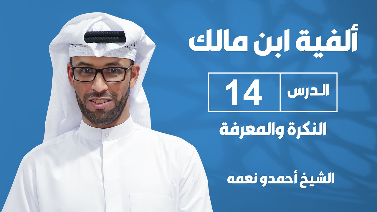 شرح ألفية ابن مالك الدرس الرابع عشر: النكرة والمعرفة 52-56 - للشيخ أحمدو نعمه