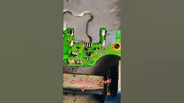تغيير سوكت الشحن بطريقة احترافية حل مشكلة عدم شحن الهاتف شرح عملي خطوة بخطوة 