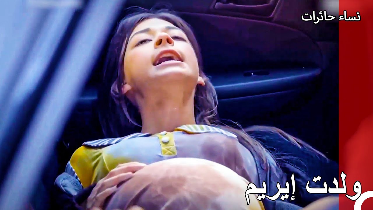 أنجبت إيريم فجأة في السيارة - نساء حائرات الحلقة 104