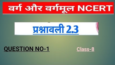 प्रश्नावली 2.3 कक्षा 8 गणित [ Question no-1 ]  ||वर्ग और वर्गमूल||  jac board