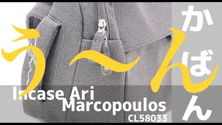 最高のカバンへの道　Incase Ari Marcopoulos CL58033を斬る