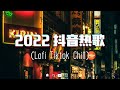 【2022抖音热歌】2022 一月新歌更新不重复❤️2022抖音上最火的歌曲❤️最火最热门洗脑抖音歌曲❤️New Tiktok Songs 2022