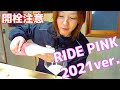 【開栓注意】五橋RIDE PINK純米大吟醸桃色にごり　2021Ver.