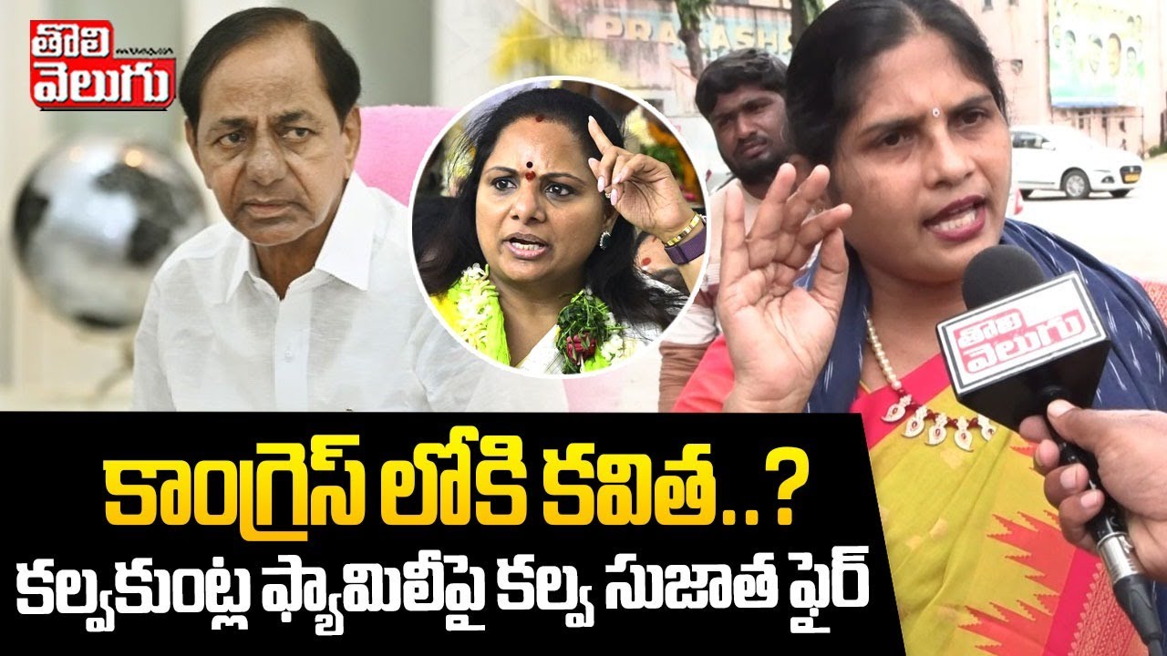 కాంగ్రెస్ లోకి కవిత..? | Kalva Sujatha Sensational Comments On MLC Kavitha | KCR | #Tolivelugu