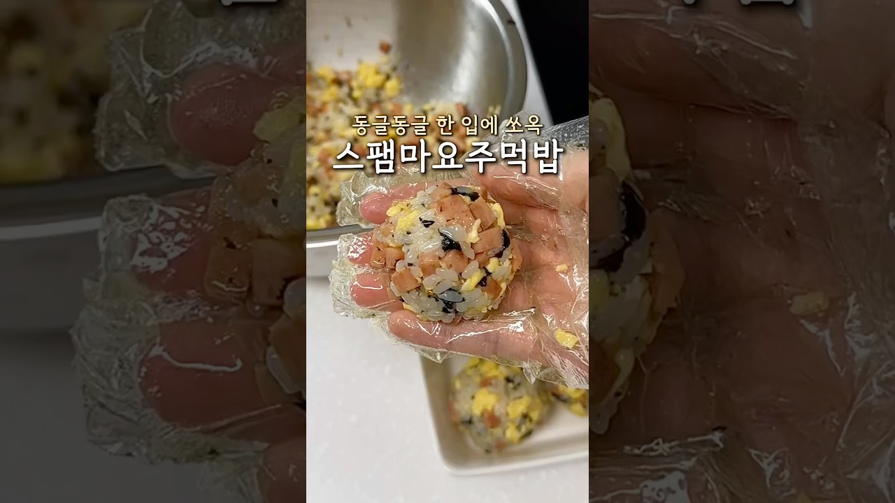 스팸 주먹밥