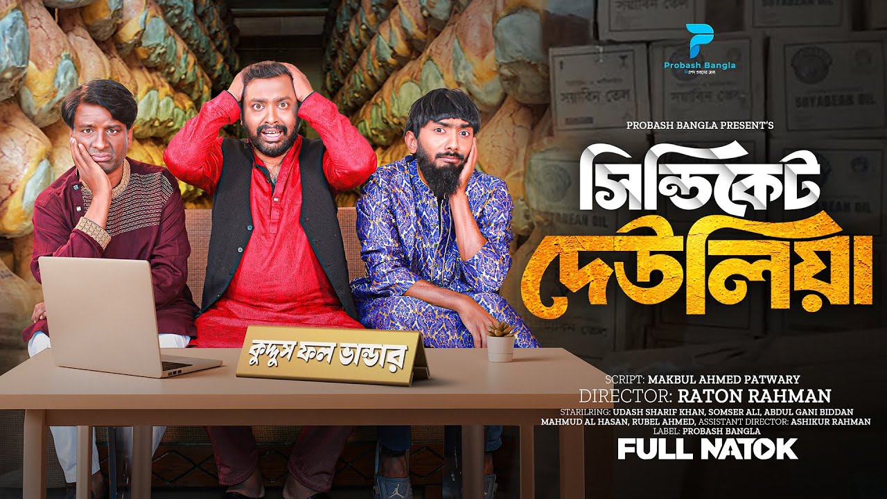 রমজান ২০২৬ এর সিন্ডিকেট দেউলিয়া নাটকে সত্য উন্মোচন | রমজান নাটক ২০২৬ | Ramadan Natok |Probash Bangla