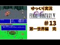 【ゆっくり実況】ファイナルファンタジー5 part13