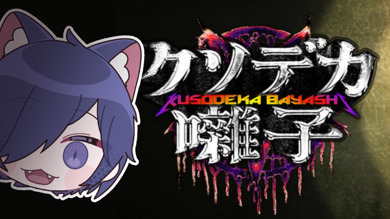 さんろがプレイする【クソデカ囃子】