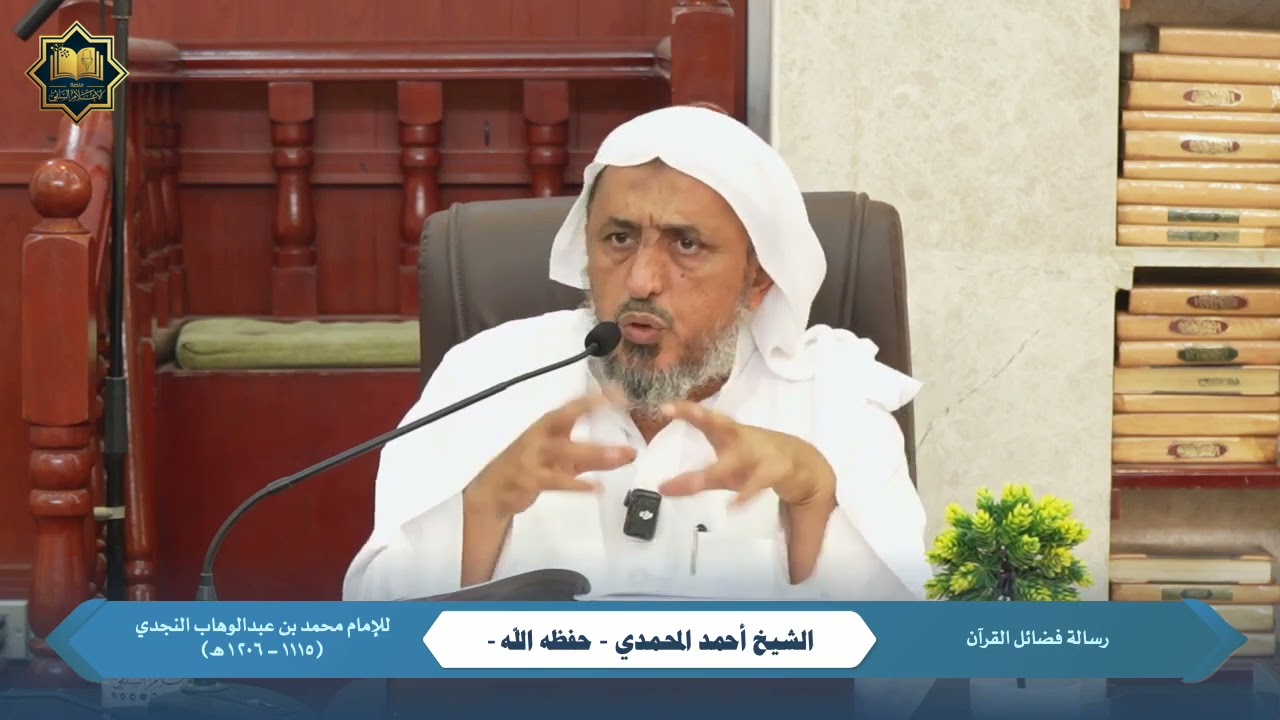 ٠٢ - رسالة فضائل القرآن | الشيخ أحمد المحمدي