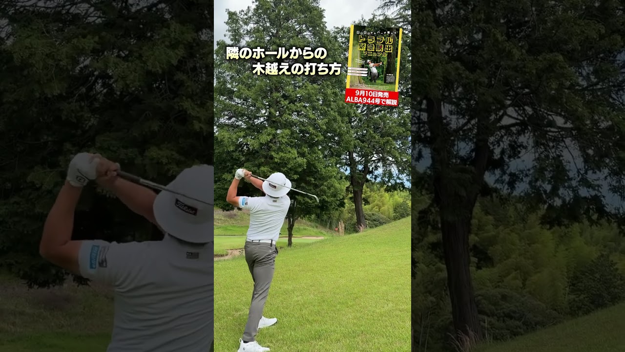 プロは絶体絶命の状況でこう打つ #ゴルフ #勝俣陵 #ALBA