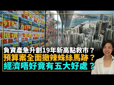 負資產急升創19年新高點救市？預算案全面撤辣蛛絲馬跡？經濟唔好有五大好處？李慧玲Live