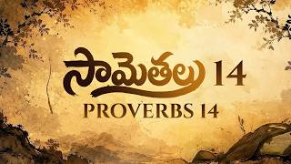 Proverbs Chapter 14 || Old Testament || Anudhina Jeevaaharam || Raj Prakash Paul