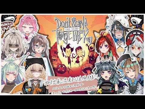 Don't Starve Together | 被捲進時空亂流與10位互不相識的遇難者的荒島求生記 DAY1 #負餓代