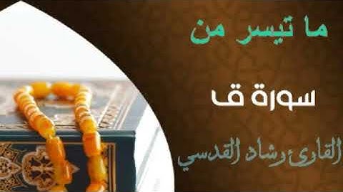 تلاوة خاشعة ما تيسر من سورة ق || الشيخ القارئ رشاد القدسي