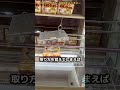 フック設定で周期より簡単に取れる上級者向けの方法とは#クレーンゲーム #ufoキャッチャー #clawmachine #ゲームセンター #ゲーセン #フック設定