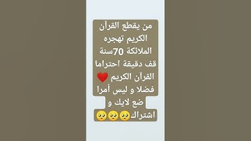 قف دقيقة احترم القرآن الكريم ❤