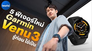 Garmin Venu 3 สมาร์ตวอตช์รับโทรได้ มีโค้ชการนอน แถมตรวจจับการงีบระหว่างวัน