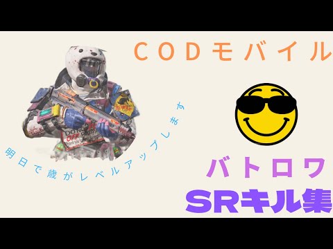 【CODモバイル】SRキル集2◯歳最後の戦い！！