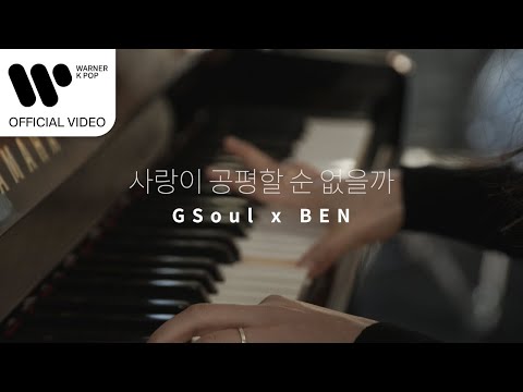 [M/V] 지소울 (GSoul), 벤 (BEN) - 사랑이 공평할 순 없을까 (Can Love Be Fair?)