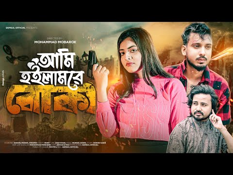 BOKA | আমি হইলাম রে বোকা | GOGON SAKIB | Music Video | SORNA | Munna | Bangla New Song 2023