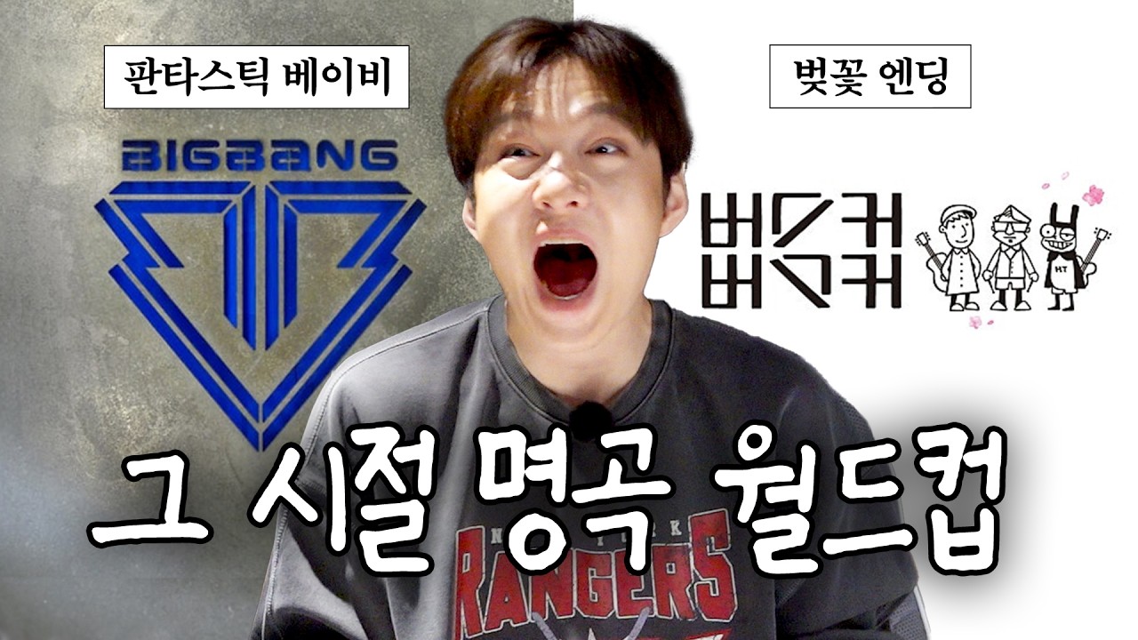 5세대 아이돌 기강 잡을 2012년 명곡 월드컵 [EN]