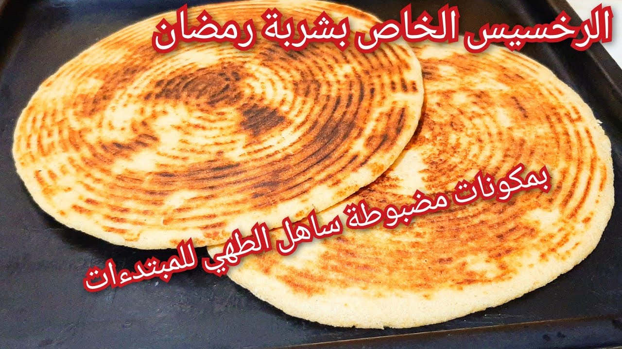  اكتشفي اسرار نجاح#كسرة#رخسيس الخاصة بشربة رمضان بهاذ #الوصفة تولي محترفة حتي لو انت مبتدءة