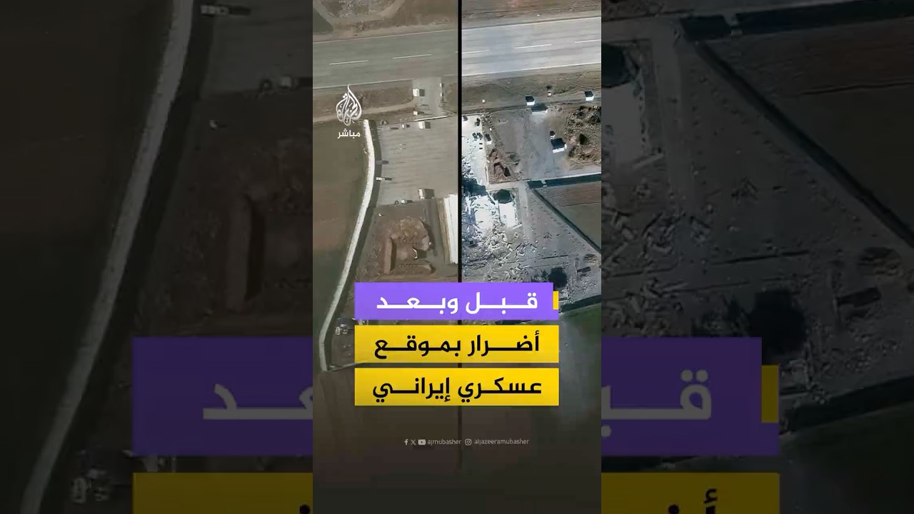 صور ملتقطة بالأقمار الصناعية توضح حجم الضرر بموقع (تشوقا بالك) لتشغيل المسيرات غربي إيران