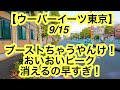 【ウーバーイーツ東京】9月15日-ブーストちゃうやんけ！おいおいピーク消えるの早すぎ！