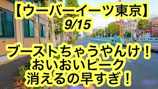 【ウーバーイーツ東京】9月15日-ブーストちゃうやんけ！おいおいピーク消えるの早すぎ！