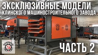 Эксклюзивные модели Клинмаш: Часть 2