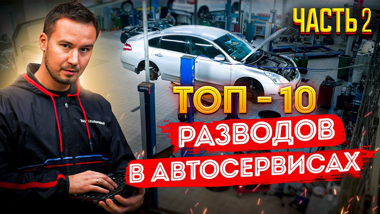 ТОП-10 способов РАЗВОДА в АВТОСЕРВИСАХ. Часть 2