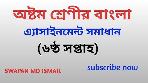 Class 8 assignment solution 6th week||বাংলা||অষ্টম শ্রেণী||৬ষ্ঠ সপ্তাহ||