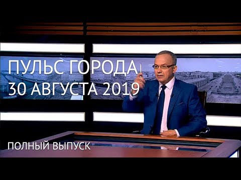Пульс города, 30 августа 2019