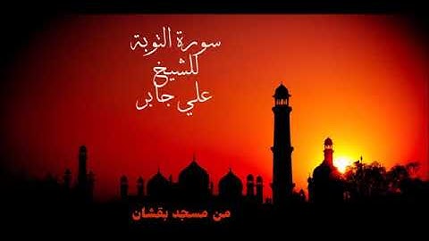 علي جابر سورة التوبة جامع بقشان مدينة جدة
