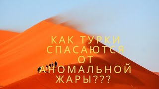 Как Турки Спасаются От Аномальной Жары?!