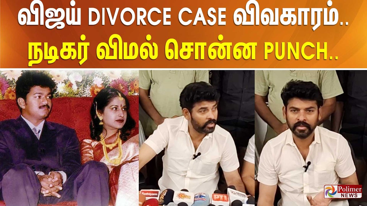 விஜய் DIVORCE CASE விவகாரம்.. நடிகர் விமல் சொன்ன Punch.. பிரஸ்மீட்டில் கலகல