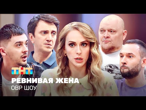 Видео: ОВР Шоу: Ревнивая жена @TNT_television