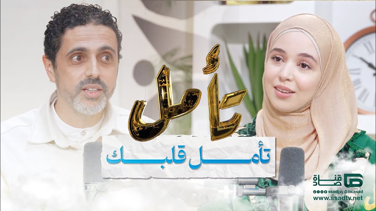 بودكاست #تأمل مع إحسان بنعلوش وضيفها أمين المجهد | تأمل قلبك