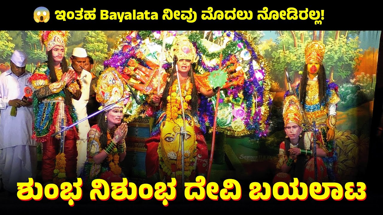 ಶುಂಭ ನಿಶುಂಭ ವಧೆ - ಶ್ರೀ ದೇವಿ ಮಹಾತ್ಮೆ | Full Kannada Bayalata | Shumbha Nishumbha   Devi Bayalata