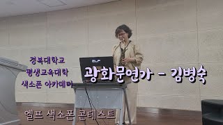 [ 경복대학교 평생교육대학 색소폰 아카데미] 4기.  광화문연가 - 김병숙 🎷 중간발표