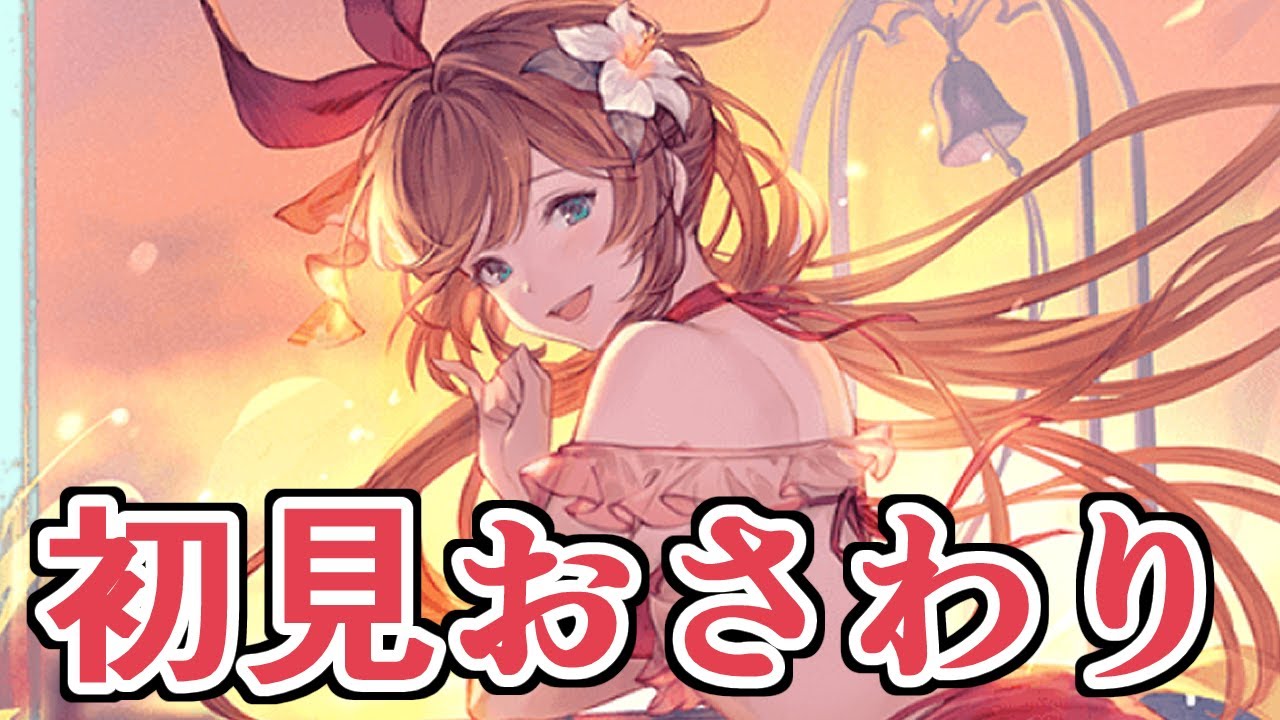 特化装備じゃなくても通常３００万はエグいてｗｗｗ クラリス初見おさわり編 グラブル Youtube