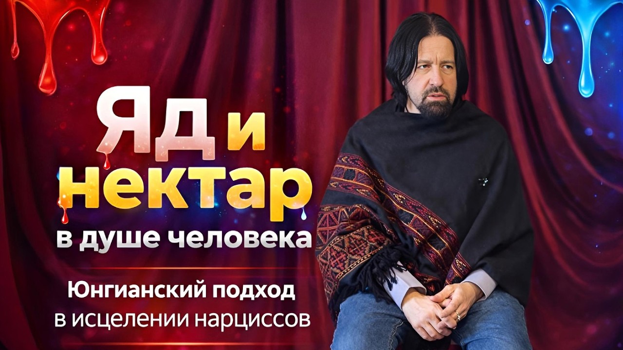 Яд и нектар в душе человека. Юнгианский подход в исцелении нарциссов