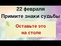 22 февраля - Примите знаки судьбы | Лунный Календарь