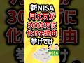 新NISA月3万が3000万に化ける理由挙げてけ#2ch #お金を増やす #お金 #2ちゃんねる #2ちゃんまとめ